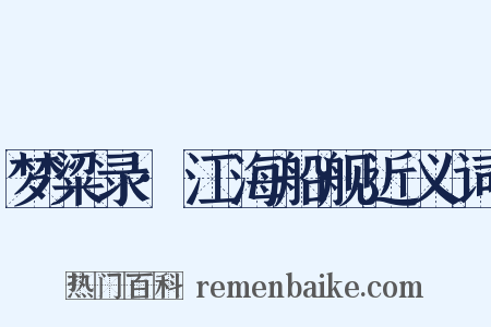 梦粱录·江海船舰近义词是什么意思的图片